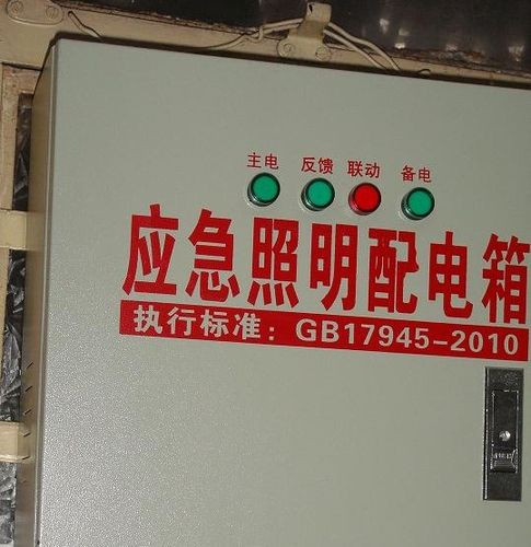 南京爱伊迪照明电器销售中心 应急照明配电箱与照明电器产品简介