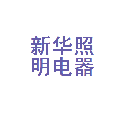 成都市锦江区新华照明电器厂