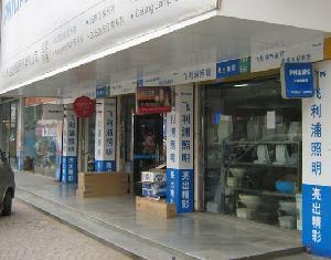 中山市达盛电器照明